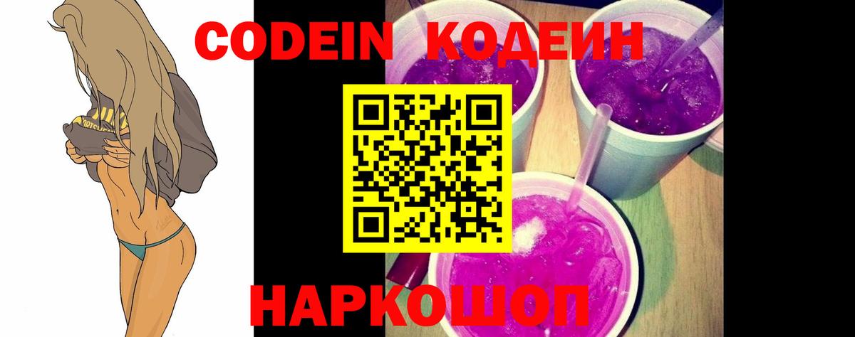 Codein Purple Drank  Вход с VPN  Ессентуки 